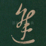 进
