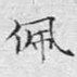 佩