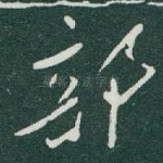 部