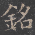铭