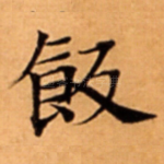 飯