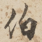 伯