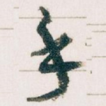 手