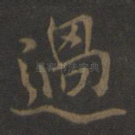 过
