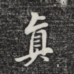 真
