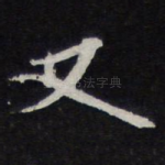 又