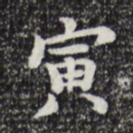 寅