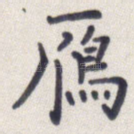 雁