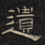 遗