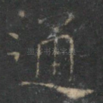 通