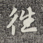 往