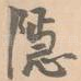 隐