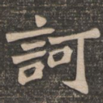 诃