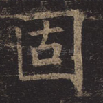 固
