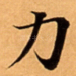 力