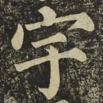 宇