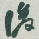後