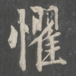 惧