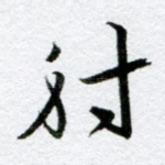 射