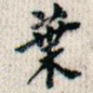 叶