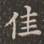 佳