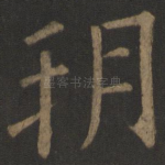 朔