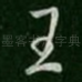王