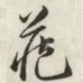 藏