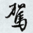 驾