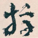 牸