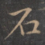 石