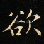 欲