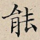 能