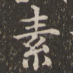 素