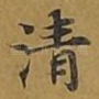 清