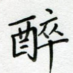 醉