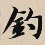 钓