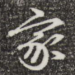 家