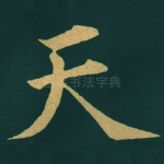 天