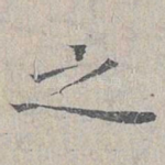 之