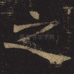 之