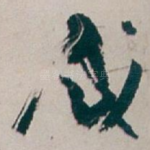 咸