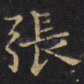 张