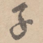 子