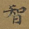 智