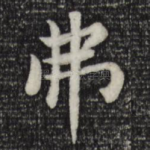 弗