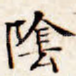 阴