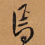 焉