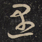 遇