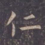 仁